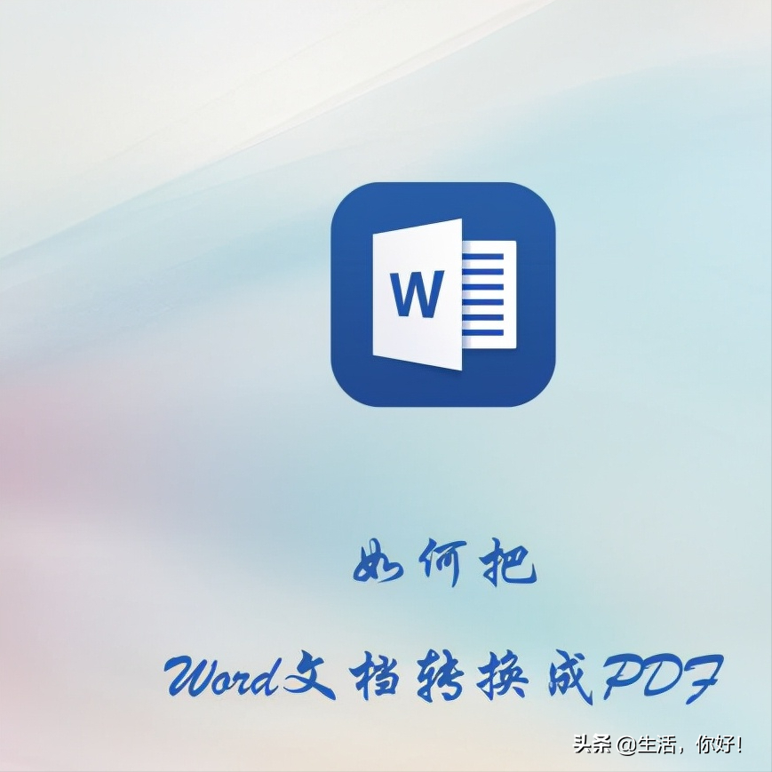 如何把word转化为PDF，一招教会你，再也不用花钱了
