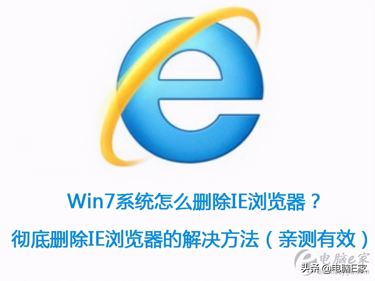 Win7系统怎么删除IE浏览器以及解决方法（亲测有效）