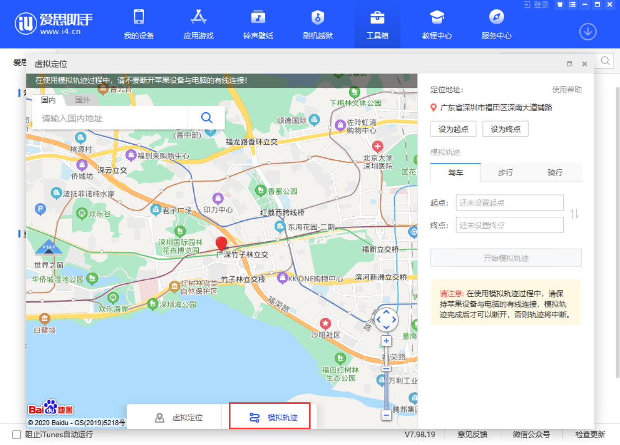 爱思助手 V7.98.19 发布：虚拟定位新增“模拟轨迹”