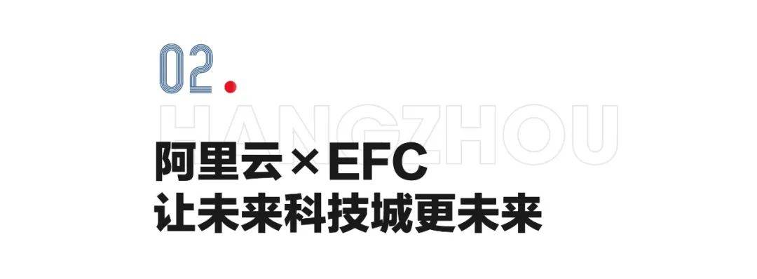 阿里云入驻EFC！未来科技城再加速