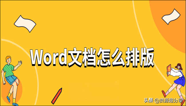 Word文档怎么排版？这些小技巧你千万不能错过