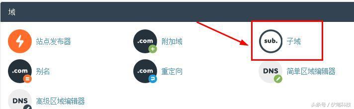 cpanel面板教程：添加二级域名/子域名绑定，建立二级站点