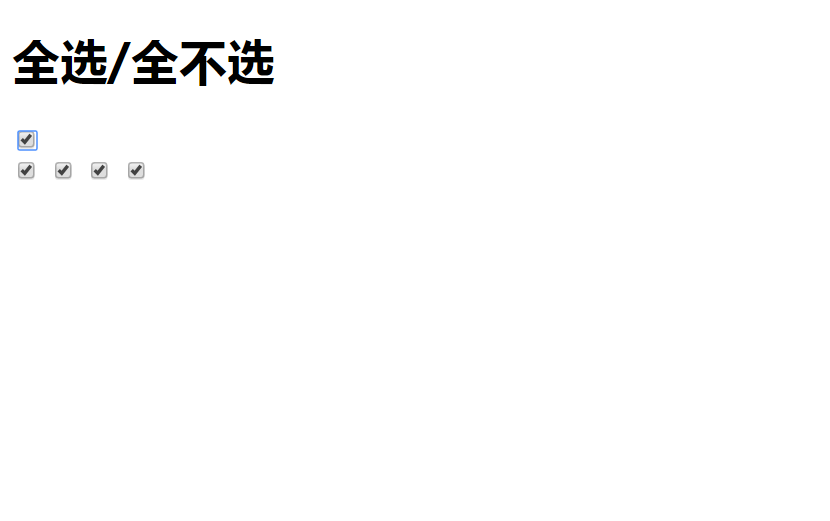 Javascript：简单易懂的，复选框联动全选，很实用！