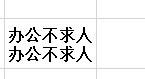 办公不求人116 Office办公技巧三个