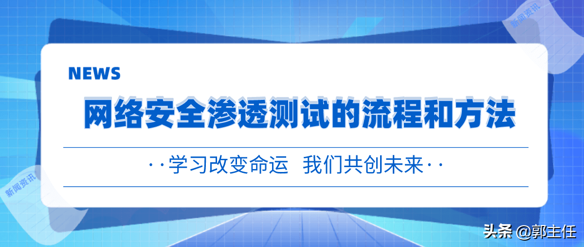 网络安全渗透测试的流程和方法（干货分享）