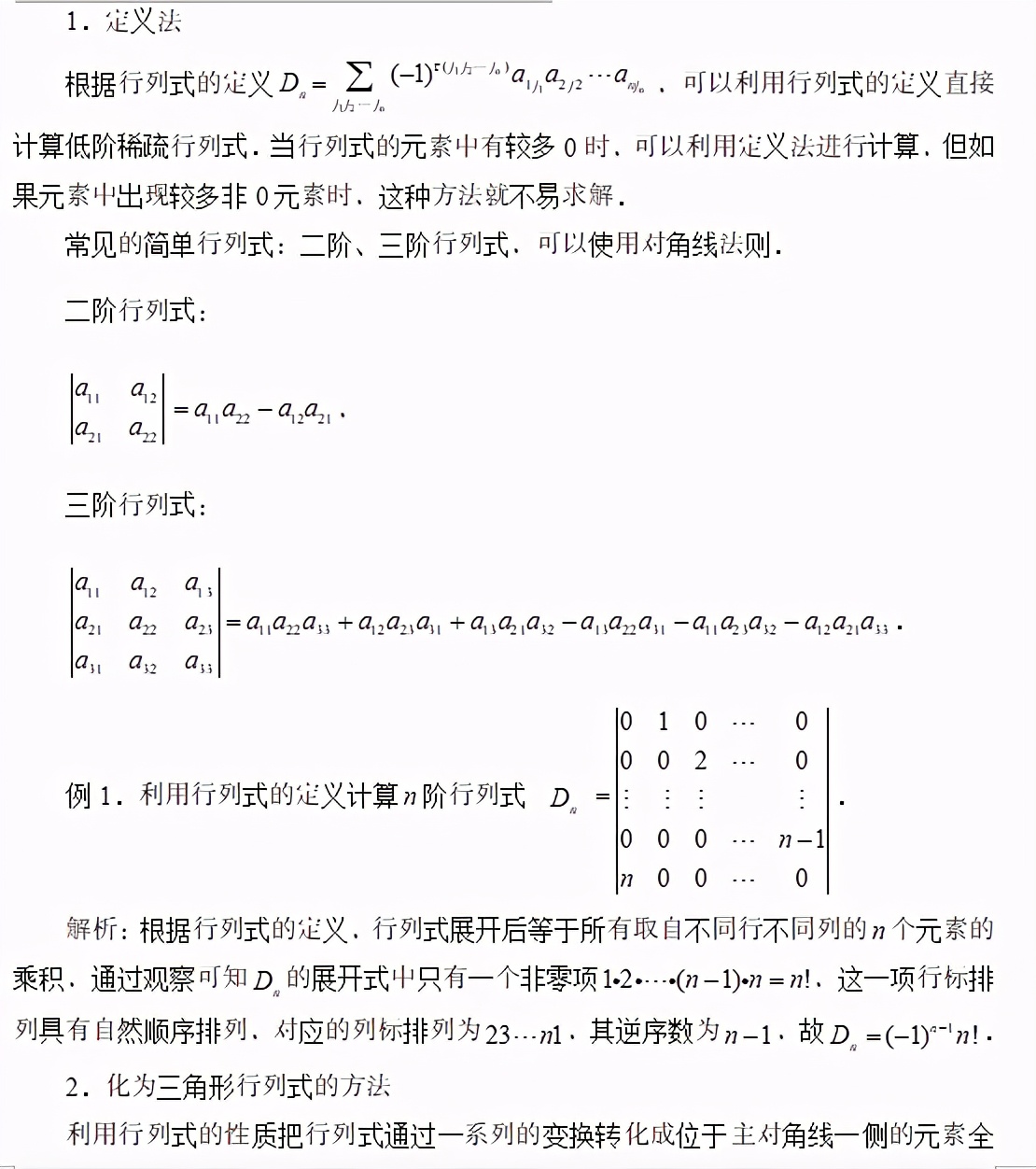 行列式的计算方法总结