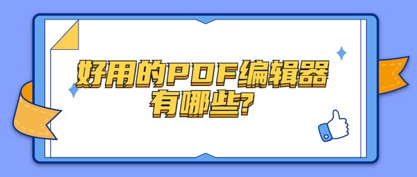 好用的PDF编辑器有哪些？PDF文档加密用什么？亲测好用的