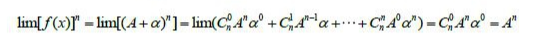 证明“lim 「 f（x）」^n=「lim f（x）」^n”