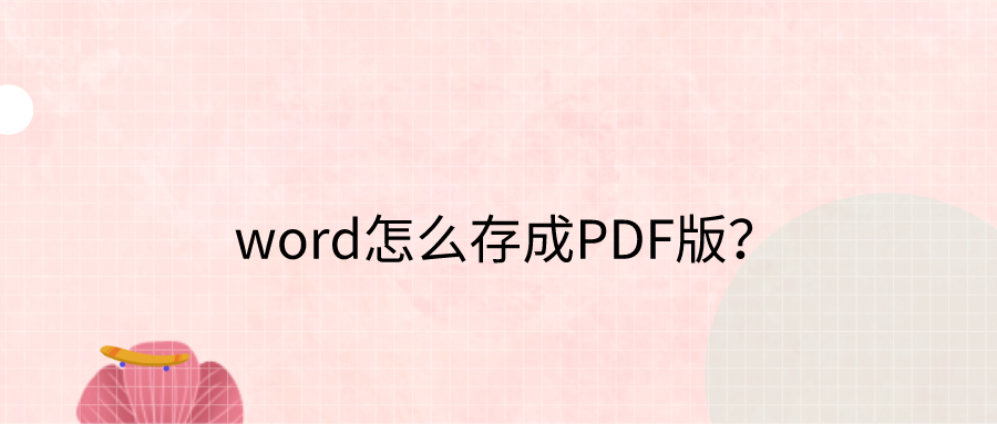 word怎么存成PDF版？这个方法您值得掌握