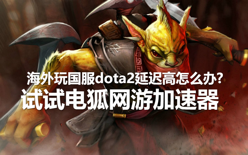 海外玩国服dota2客户端打不开的处理办法