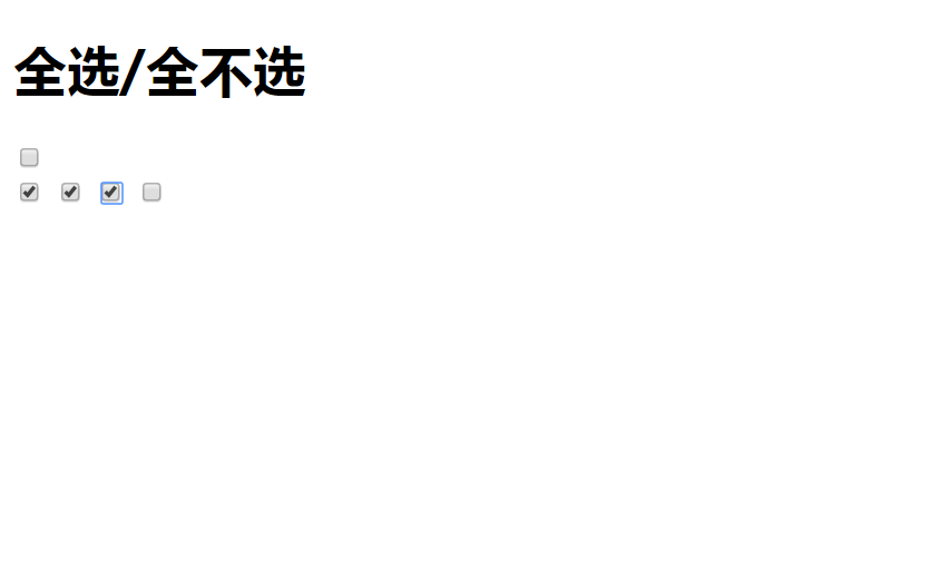 Javascript：简单易懂的，复选框联动全选，很实用！