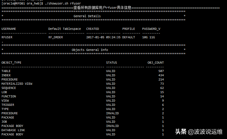 Oracle数据库shell脚本--统计所有数据库用户信息及明细