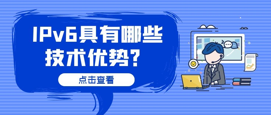 与IPv4相比，IPv6具有哪些优势？