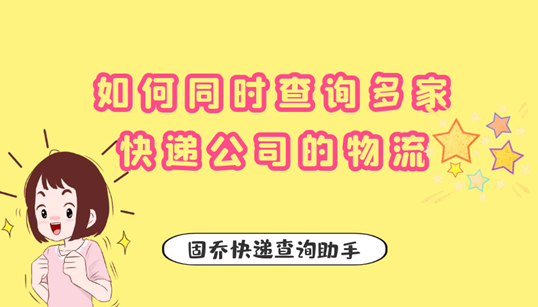 如何同时查询多家快递公司的物流