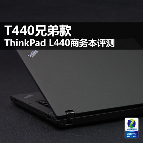 T440兄弟款 ThinkPad L440商务本评测