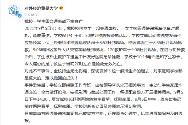 圆通回应女生被快递车碾压身亡事件：悲痛和自责