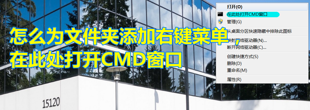 怎么为文件夹添加右键菜单：在此处打开CMD窗口