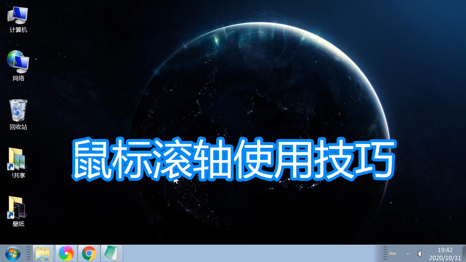 电脑鼠标滚轴滚轮技巧，桌面文件图标网页放大缩小滚屏图文教程