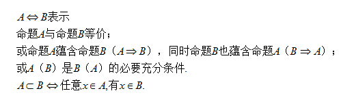 集合和常用逻辑用语~常用符号总结