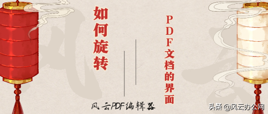 如何旋转PDF文档的界面？教你一招，轻松玩转PDF文档