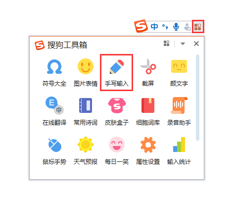 Word办公技巧：利用搜狗输入法的手写输入功能快速输入生僻字