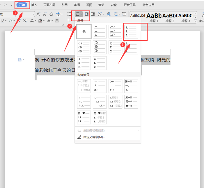 办公技巧—Word中如何设置自动生成序号