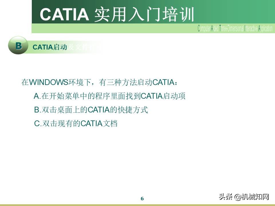 Catia入门教程，企业内部培训资料，可下载打印