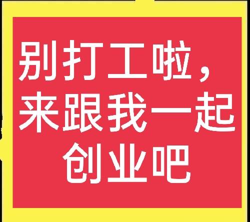 别再傻傻打工啦，穷人也可以创业，分享几个穷人创业小项目