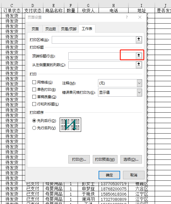 打印Excel表格时怎么固定每页都显示表头？