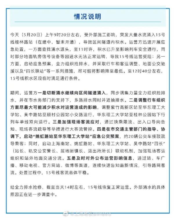 上海地铁15号线桂林路站涌入大量水流，运营延误超3小时，官方情况说明→