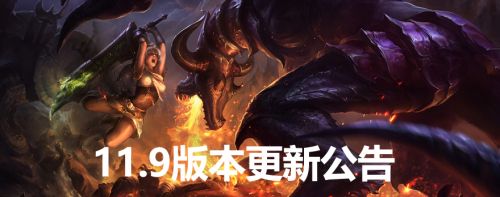 英雄联盟4月29日维护时间 LOL英雄联盟4月29日11.9版本更新维护