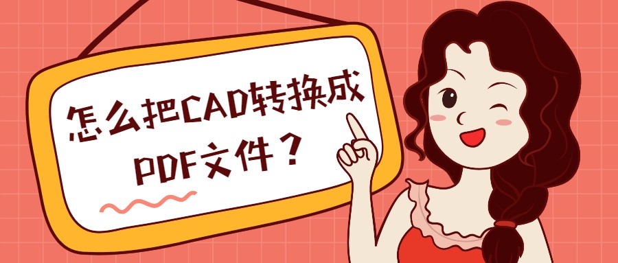 怎么把CAD转换成PDF文件？这个方法不要太简单