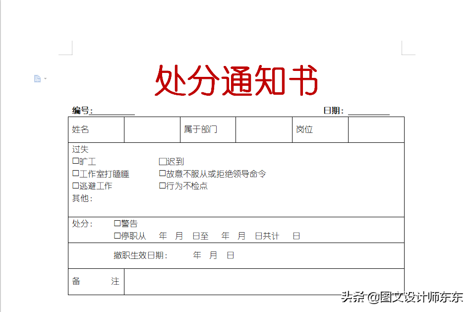 WPS制作处分通知书详细步骤，Word零基础教学制表，新手也能学会