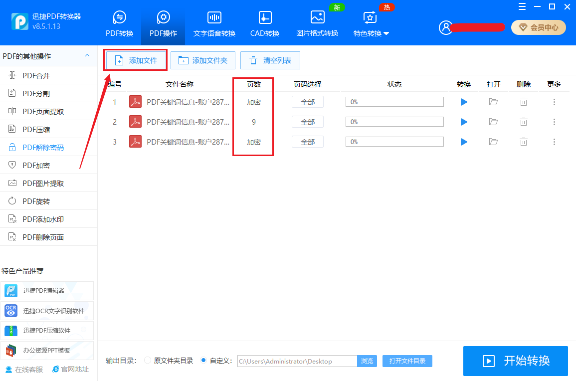 怎么解除PDF文件的密码？迅捷PDF转换器还有这个功能