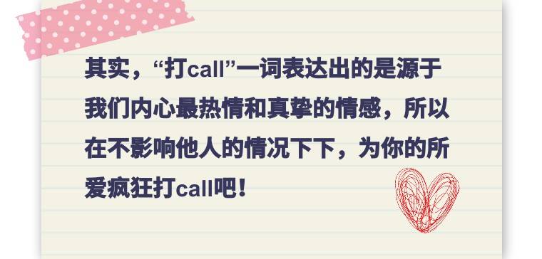 “打call”不是打电话？那它到底指的啥