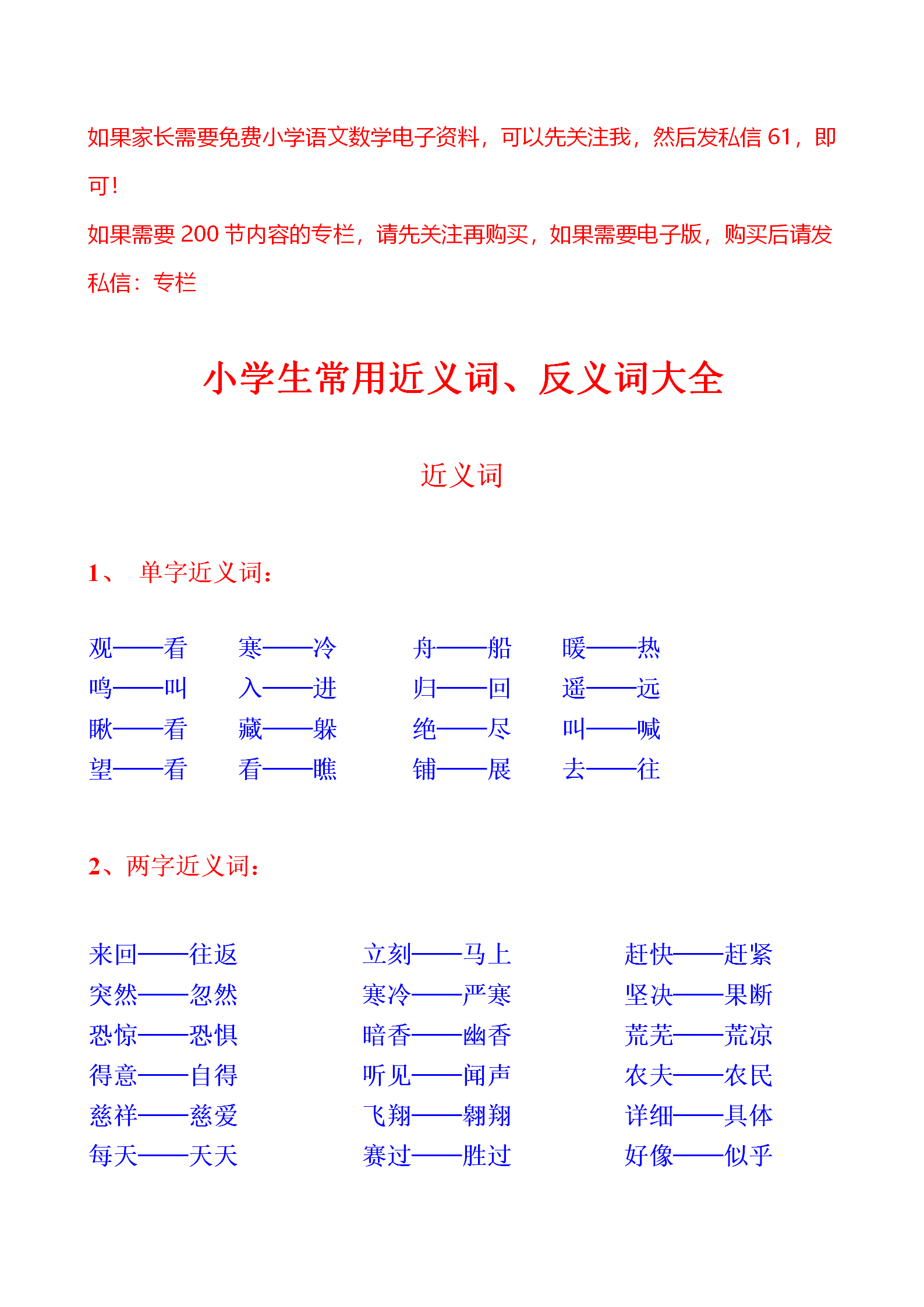 500组小学生常用近义词、反义词，节约孩子背记时间，作文不词穷