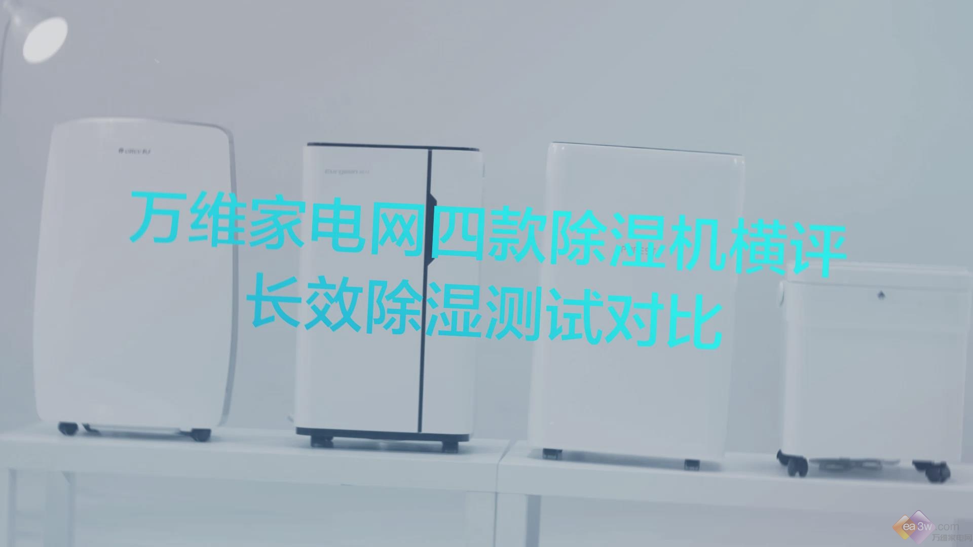 谁才是“续航”强者？四款除湿机长效除湿对比横评