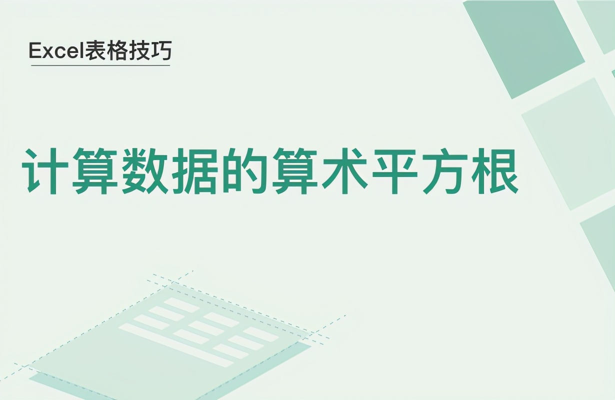 Excel表格技巧—计算数据的算术平方根