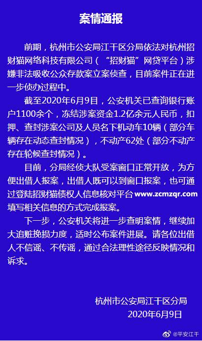 “招财猫”网贷涉非法吸收公众存款，杭州警方：加大追赃力度