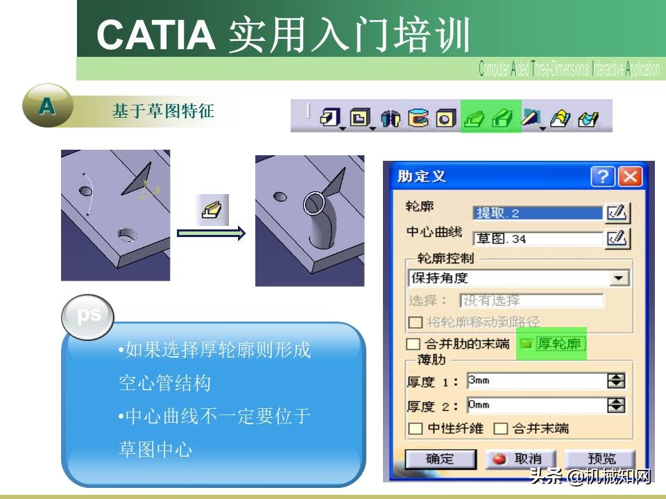 Catia入门教程，企业内部培训资料，可下载打印