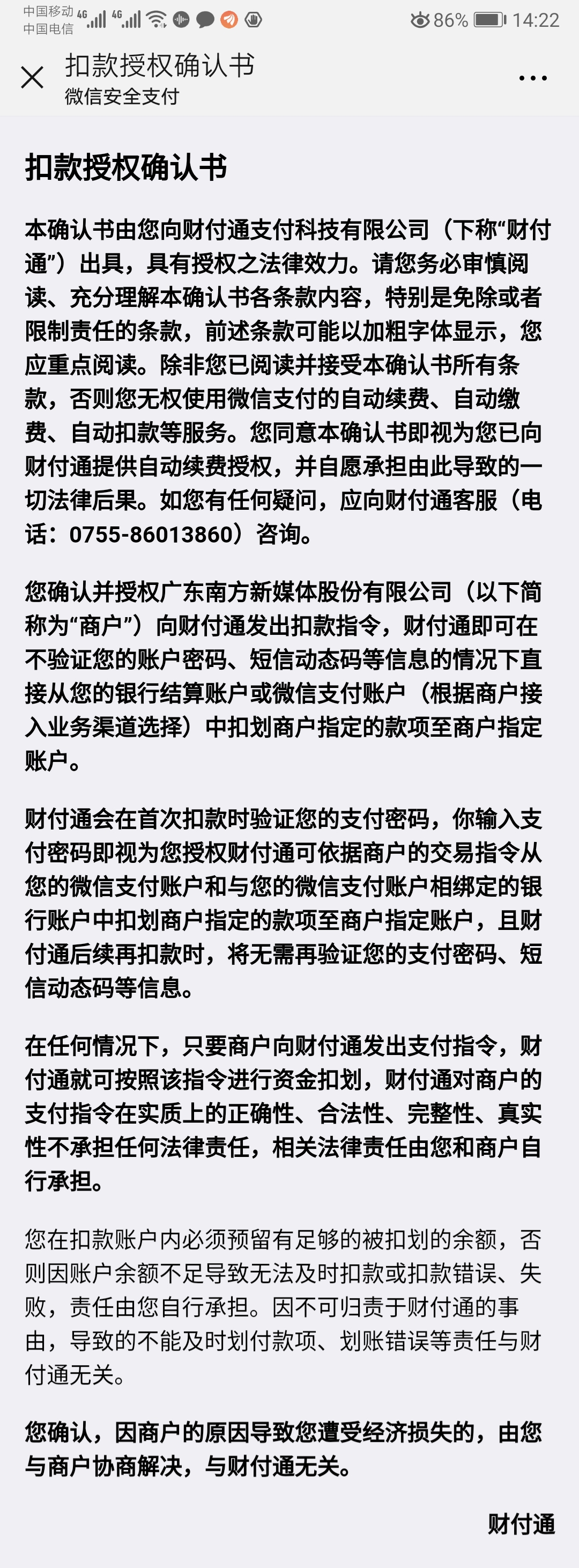 看一个电影每月被扣30元 自动续费让财付通变身财富漏