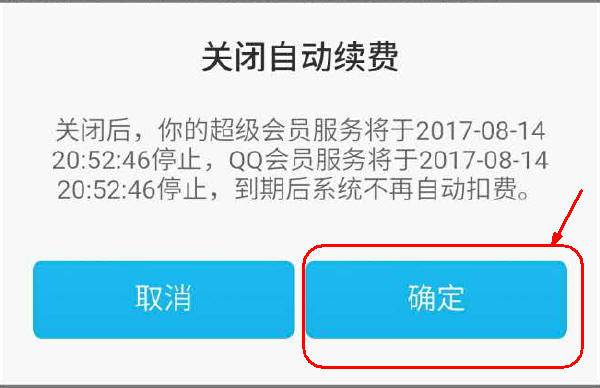 关闭流氓腾讯QQ会员自动续费的有效方法