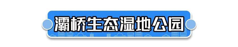 全部免费！西安7个踏青好去处看这里！