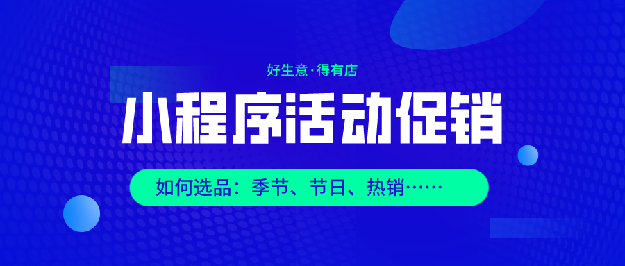 商城小程序如何策划成功的促销活动？分享六大常见营销玩法和四大选品技巧