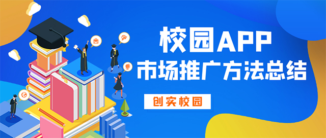 校园创业：怎么高效的进行校园APP推广方法大总结