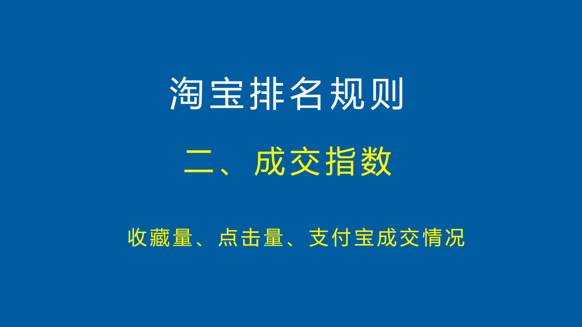 淘宝排名规则详解淘宝排名技巧机制优化提升搜索权重怎样排名靠前