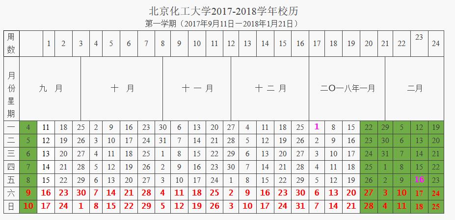 北京化工大学校历时间安排