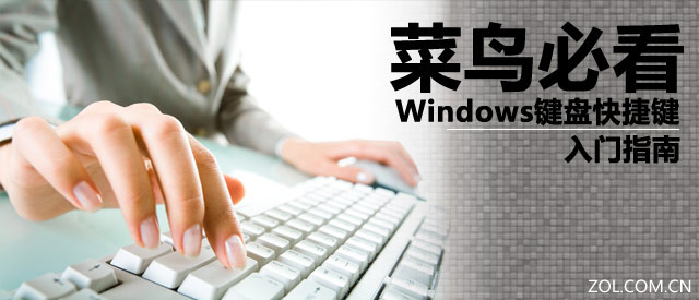 菜鸟必看 Windows键盘快捷键入门指南