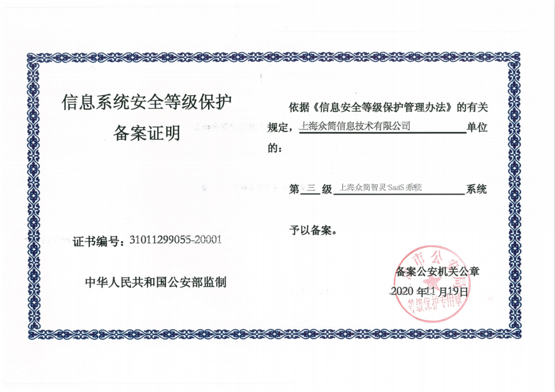 众简智灵SaaS系统获得“信息系统安全等级保护三级备案”证书