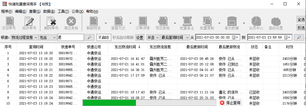 快速查询中通快运物流详情，并分析提前签收